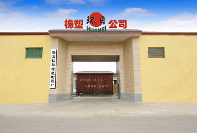 任县环球橡塑制品厂